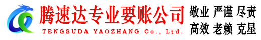 青山湖收账公司